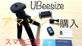 アマゾンAmazonで購入したスマホ三脚UBeesizeくねくねスタンド紹介