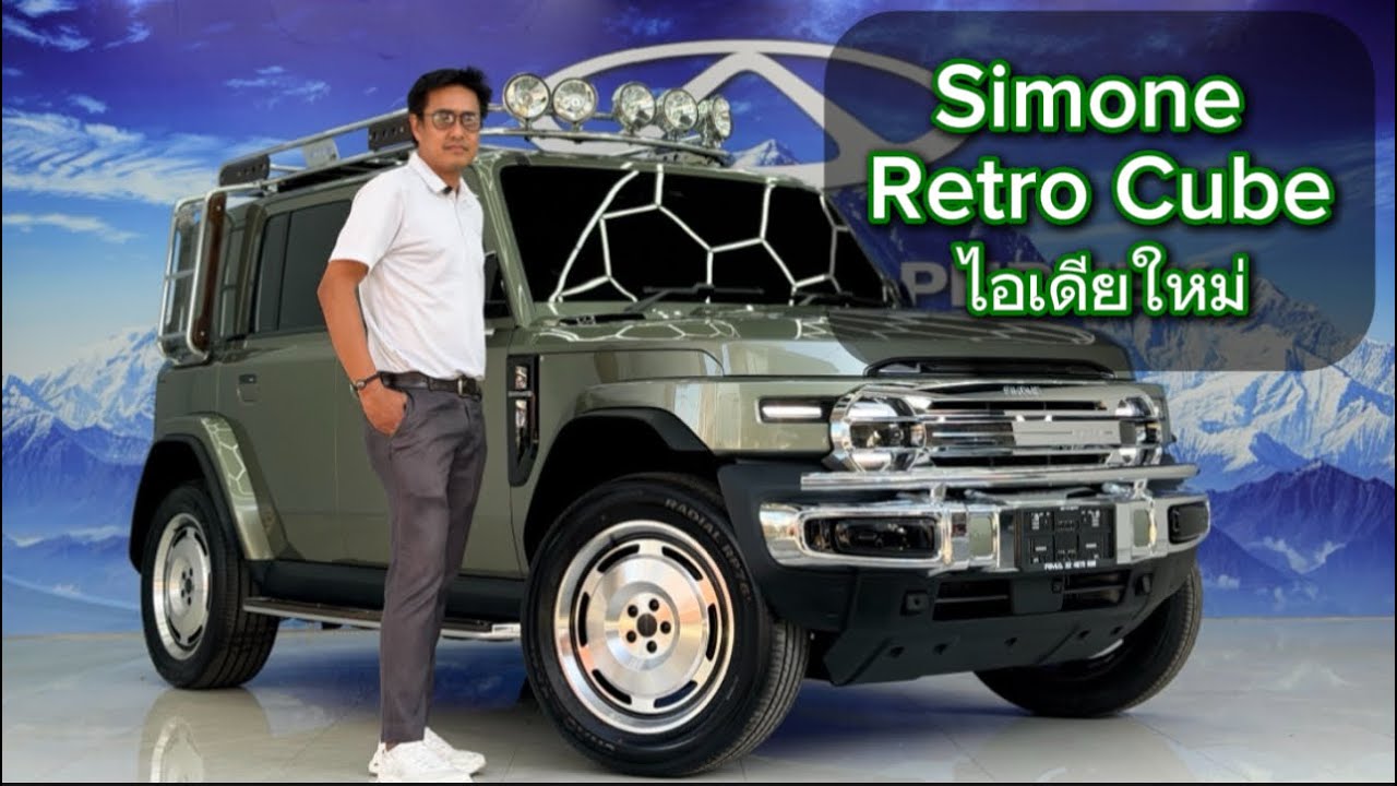 Chery V23 | พาชมชุดแต่ง Simone Retro Cube พร้อมไอเดียใหม่