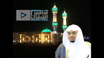 تلاوة تاريخية امتزج فيها تفاعل وابداع الشيخ ياسر الدوسري من جازان