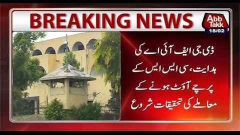 DG FIA Orders Inquiry In To Alleged Leaking Of CSS Papers