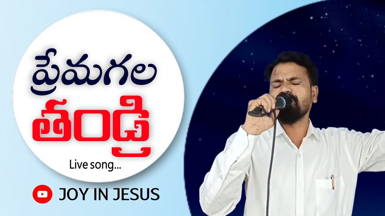 ప్రేమగల తండ్రి// Premagala Tandri// Live song 𝑷𝒓.𝑴𝑺.𝑹𝒂𝒙𝒂𝒏𝒂 𝑨𝒏𝒂𝒏𝒅