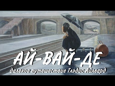 Бейне: Глэдис Айлвард Қытайға қашан барды?