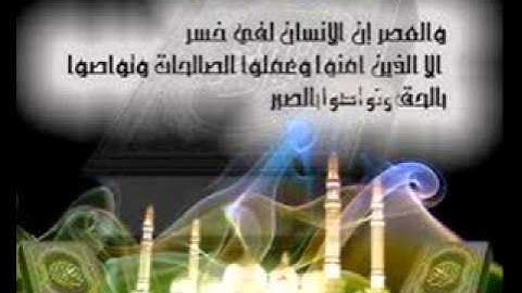 103 سورة العصر تجويد بصوت عبد الباسط عبد الصمد