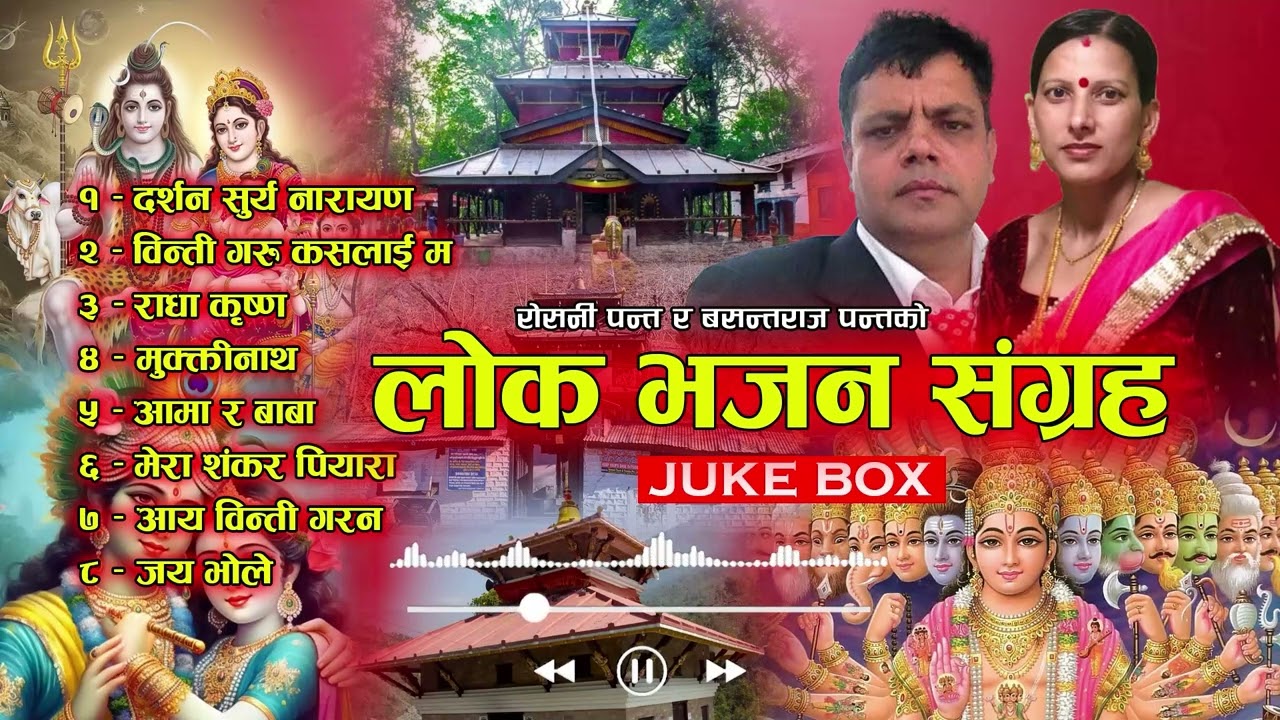 Bashantaraj panta and Roshani panta New bhajan juke box
