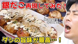 銀だこ再現してみた！【外はカリッ！中はトロッ！】