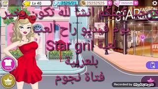 لعبت لعبة Star gril 😍❤ screenshot 4
