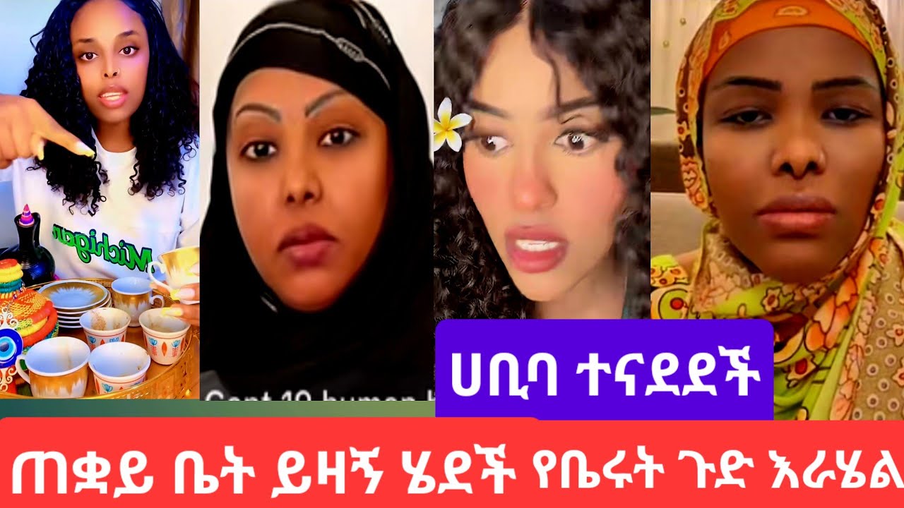 #ሀቢባ ጠቋይ ቤት የሄዱትን#አፋጠጠቻቸዉ የቤሩት ጉድ# #youtube 