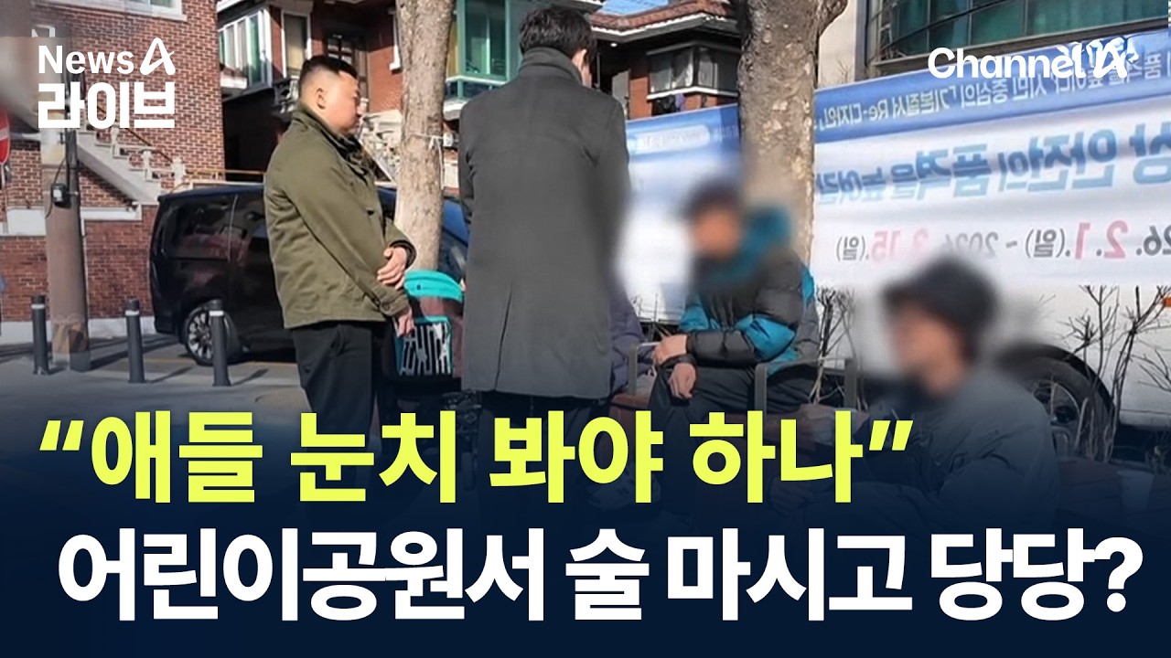 어린이공원서 술 마시고 당당?…“애들 눈치 봐야 하나” / 채널A / 뉴스A 라이브