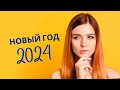 ЗАПОР -  ИЗЖОГА - ПАНКРЕАТИТ - НОВЫЙ ГОД 2024 | WMW