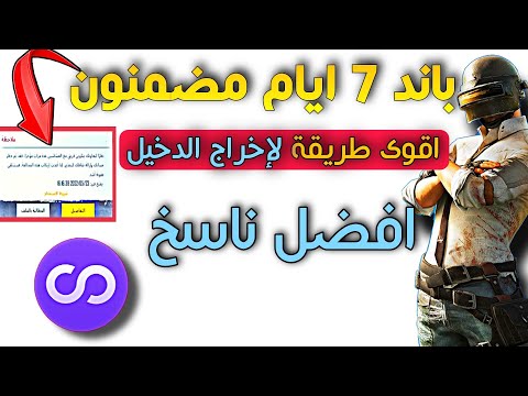 اقوى طريقة اخراج الدخيل في حسابات ببجي موبايل  اخر تحديث باند ايام اسبوع بطريقة فورية