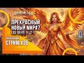 Heroes of Might and Magic 3 - Уважаемый стрим #26 - Прекрасный Новый мир (新锦绣天下) ч7