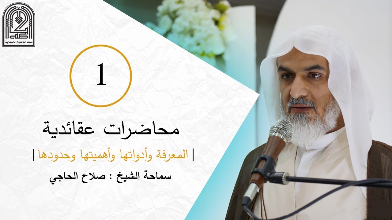 محاضرات عقائدية | المحاضرة  الأولى  | المعرفة  و أدواتها و أهميتها و حدودها |