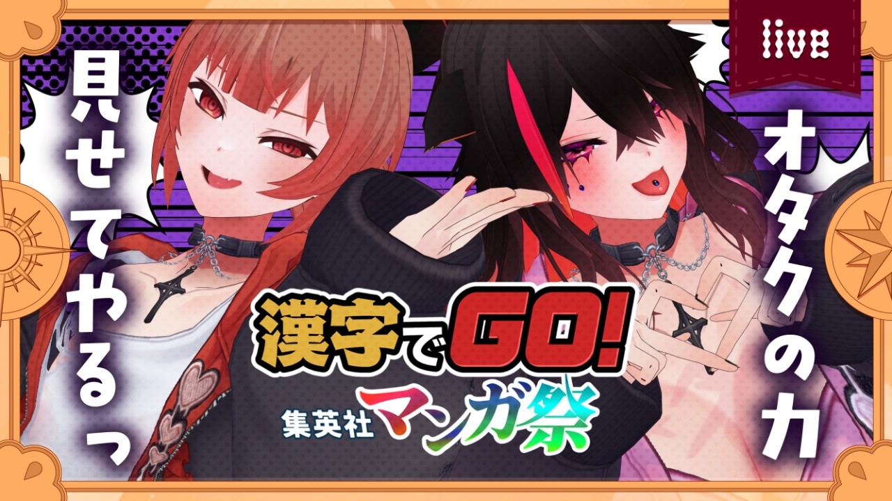 💘【 #漢字でgo集英社マンガ祭  】オタクな2人が挑みます‼全問正解を目指せッー.ᐟ✨【 #RaBas 】