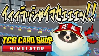 【TCG CARD SHOP SIMULATOR】青タヌキのカードショップ経営 その8【LIVE】