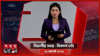 বিভাগীয় সময় | বিকাল ৩টা | ২৯ আগস্ট ২০২৬ | Somoy TV Bulletin 3pm| Latest Bangladeshi News screenshot 4