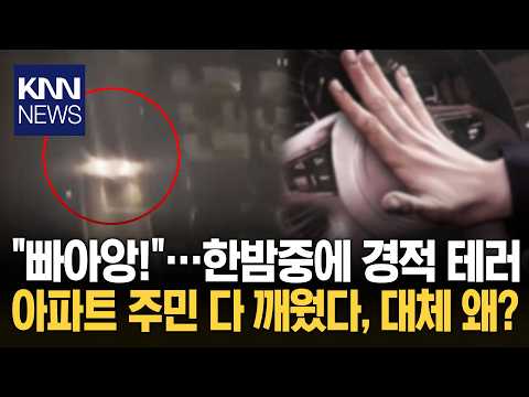 주차장 돌며 3분간 경적 '빠아앙' 한밤중 주민들 '날벼락' 무슨 일? / KNN