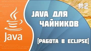 Программирование на Java для начинающих: #2 (Работа в Eclipse)