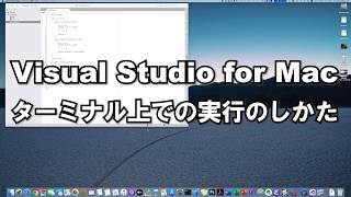 Visual Studio for Mac ターミナル上での実行のしかた