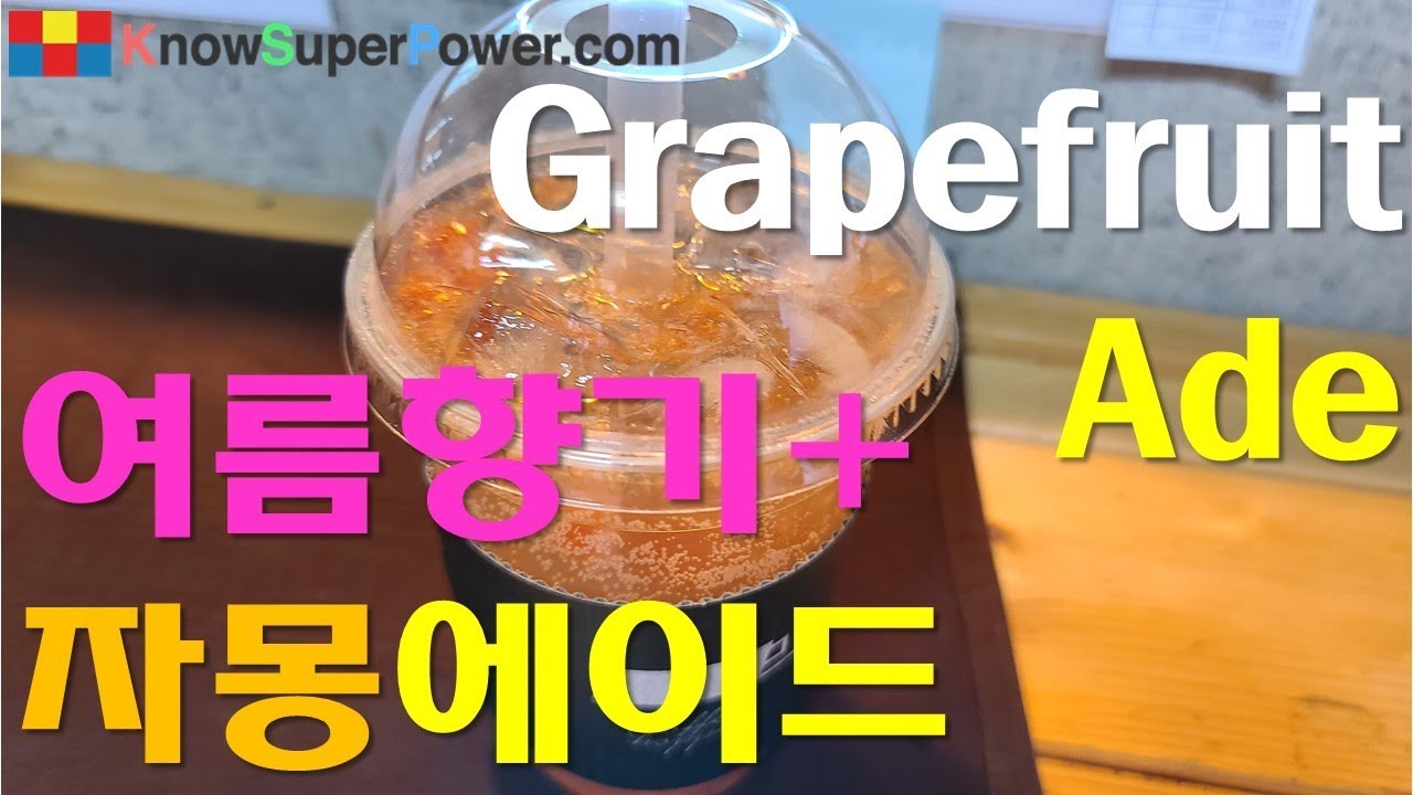 자몽에이드 Grapefruit Ade 여름 문턱에서 만드는 낭만 음료!! YouTube
