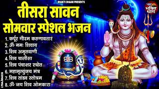 Download Lagu सावन सोमवार भजन : कर्पूर गौरम करुणावतारं, आशुतोष शशाँक शेखर, ॐ नमः शिवाय, शिव अमृतवाणी व शिव आरती MP3 Download Lagu सावन सोमवार भजन : कर्पूर गौरम करुणावतारं, आशुतोष शशाँक शेखर, ॐ नमः शिवाय, शिव अमृतवाणी व शिव आरती MP3
