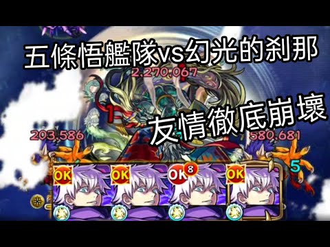 怪物彈珠x咒術迴戰 モンスト 最強咒術師五條悟艦隊vs 禁忌之獄獄ex 絕光的刹那友情技徹底崩壞 最強の呪術師五条悟