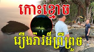 កោះនេះមានឈ្មោះប្លែក ព្រោះតែមានប្រវត្តិបែបនេះ ប៉ុន្តែសម្រស់ទេសភាពស្រស់ស្អាតណាស់