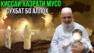 КИССАИ ХАЗРАТИ МУСО ХОЧИ МИРЗО 2021 БИН РАХМАТ МЕГУЙ