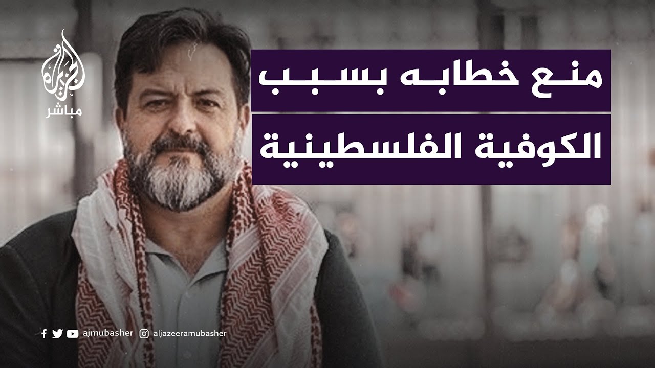 بسبب الكوفية الفلسطينية.. البرلمان الأوروبي يمنع نائبًا إسبانيًا من إلقاء خطابه