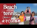 【ビーチテニス】鵠沼オープン2026女子ダブルス決勝戦!!