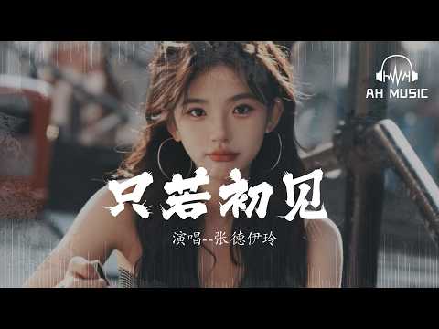 只若初見 - 張德伊玲『只若初見夢境中』【動態歌詞MV】