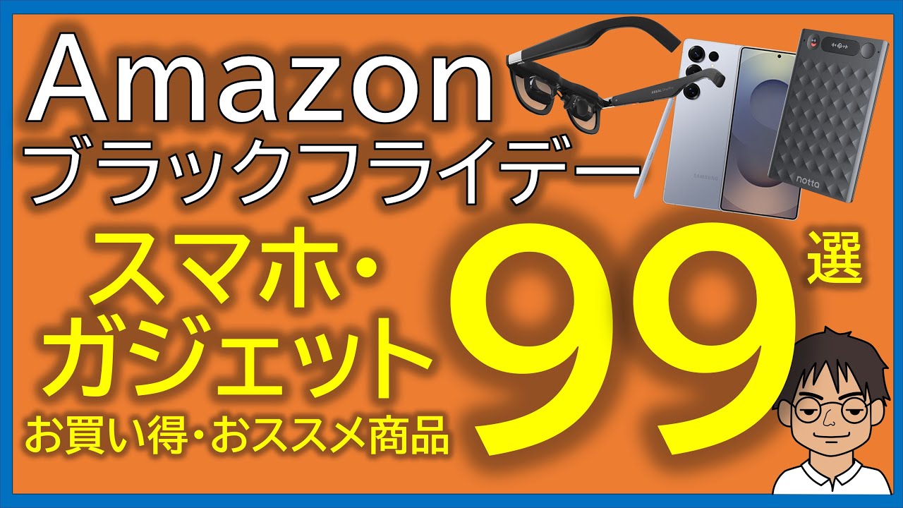 11/24～12/1】Amazonブラックフライデーで過去最安！？便利でお得な 