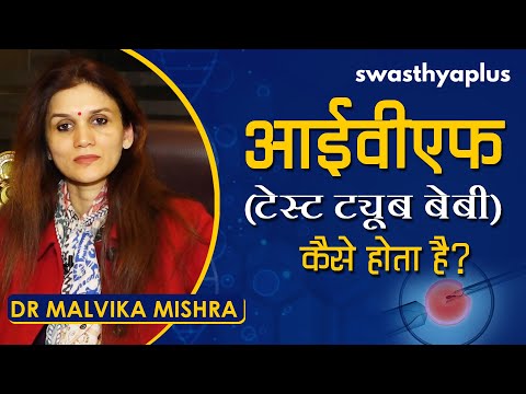 आईवीएफ - कैसे किया जाता है? | Dr Malvika Mishra on In vitro fertilization | IVF