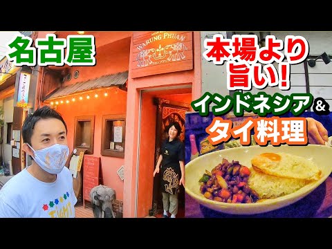 名古屋で本場より旨い！タイ & インドネシア料理！ 【ワルンプアン】バンコク食べ歩き vol 41