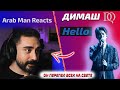 АРАБ ПОЧТИ ЗАПЛАКАЛ Arab Man: Димаш - Hello (Димаш реакция)