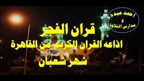 قران الفجر 1 شهر شعبان عام 1443 \\ اذاعه القران الكريم من القاهرة - احمد عبده ومدارس التلاوة