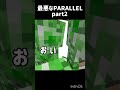 最悪なPARALLEL 2