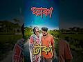 ফাঁকা টাকা | বাংলা ফানি ভিডিও | Bangla Comedy Video | trending funny video | funny video | #youtube