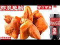 炸雙胞胎！看我怎樣用可口可樂（Coca-Cola ）製作台灣名吃炸兩相好，又名馬花糋、馬耳、炸馬耳，不用揉麵，不用機器，外皮酥脆、內裡綿密甜潤，好吃收不住，簡單做法詳細解說，一看就會做，新手零失敗