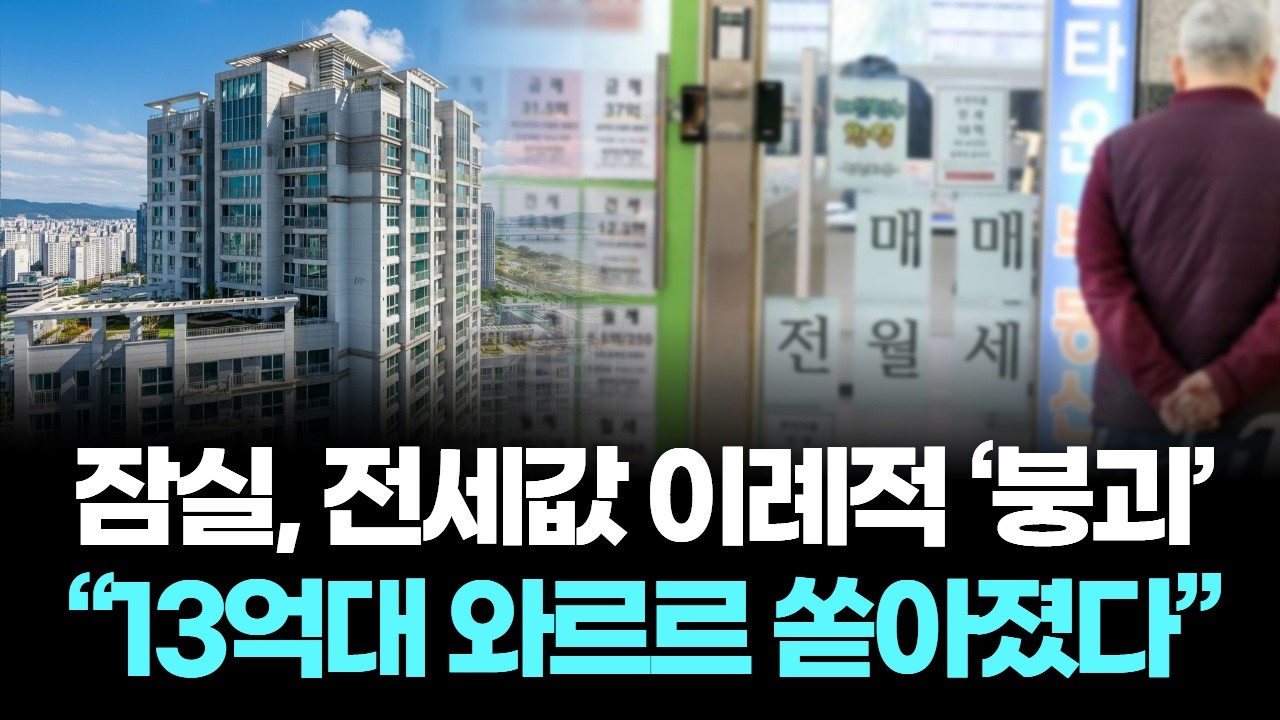 잠실, 전세값 이례적 ‘붕괴’… “13억대 와르르 쏟아졌다”