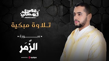 تلاوة مبكية | سورة الزمر |  محمد قصطالي