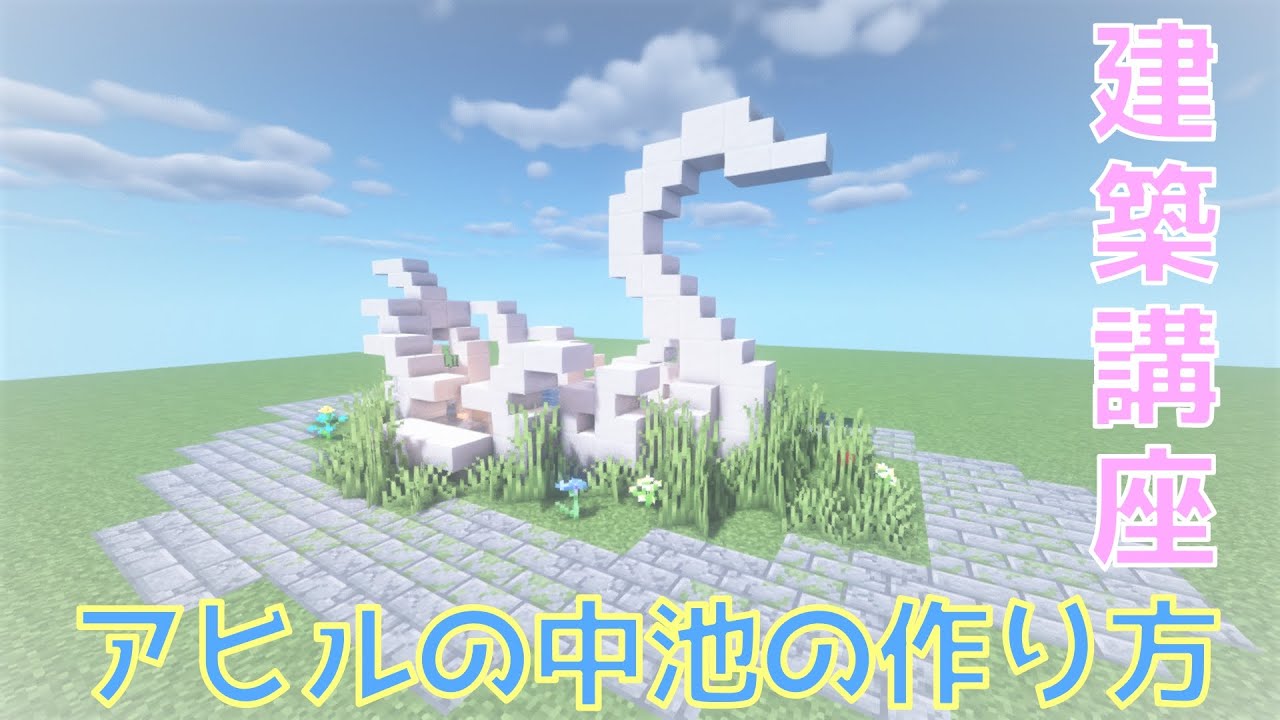 【マイクラ】アヒルの形した中池の作り方【建築講座】 - YouTube