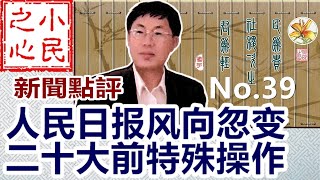 人民日报风向忽变 二十大前特殊操作 2021.12.17 No.39