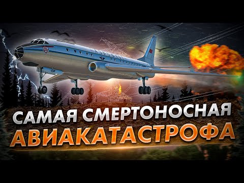 Авиакатастрофа Ту-104 под Подольском. Крупнейшая катастрофа в СССР