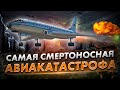 Авиакатастрофа Ту-104 под Подольском. Крупнейшая катастрофа в СССР