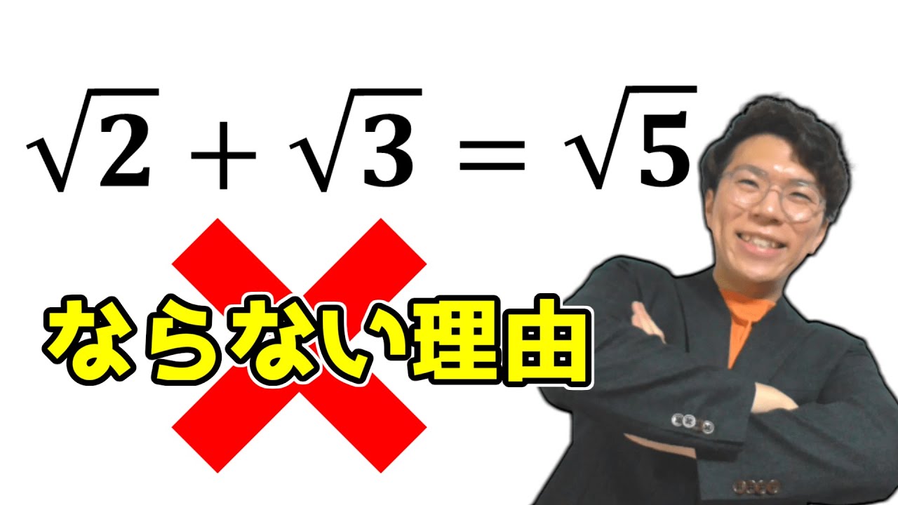【中学数学】平方根・ルートの足し算が中１でも理解できます 2-4【中３数学】