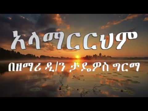 አላማርርህም አላማርርህም ጎደለብኝ ብዬ የማያልፍ የለም ሁሉም ያልፋል በዲያቆን ታዴዎስ ግርማ ንስሐ መዝሙር ስብስብ የሚያጽናና መዝሙራት 