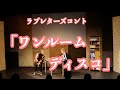 ラブレターズコント「ワンルームディスコ」（単独ライブ「40」より）