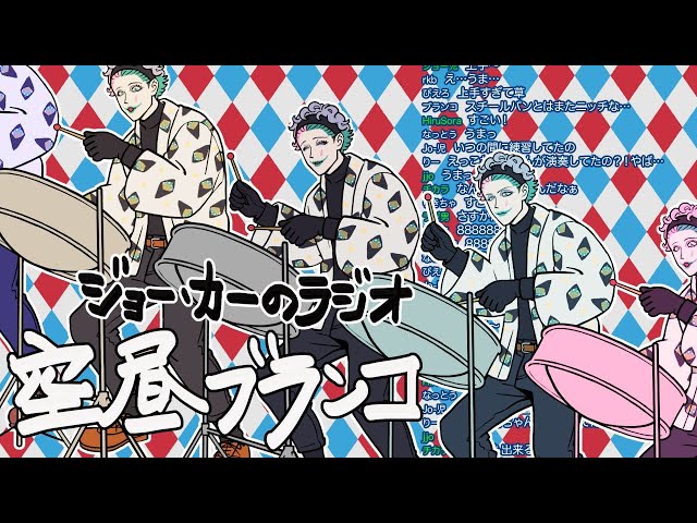 【ラジオ】ジョー・力一の空昼ブランコ番外編 ふつおた大激論 #7【にじさんじ】のサムネイル