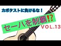 【簡単ギター独学講座】ＶＯＬ．１３　～セーハを制覇‼～できない理由は無い。⁉