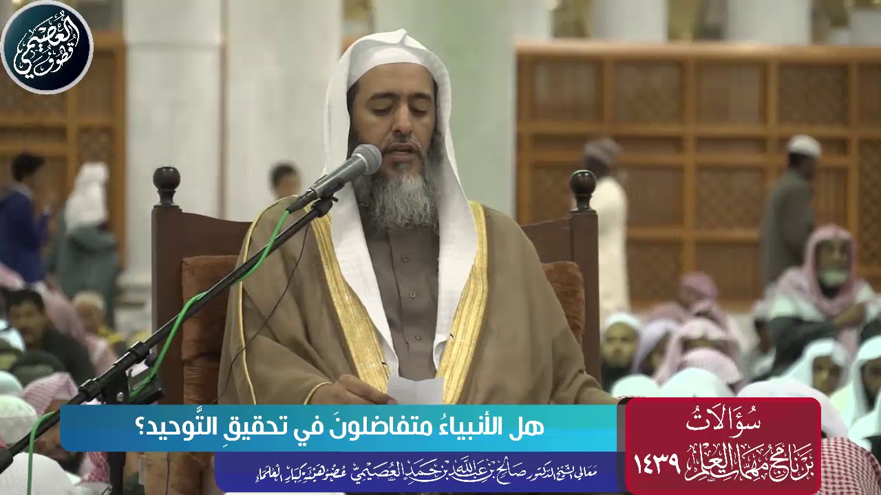 هل الأنبياء متفاضلون في تحقيق التوحيد؟ | الشيخ صالح العصيمي